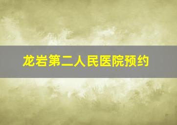 龙岩第二人民医院预约