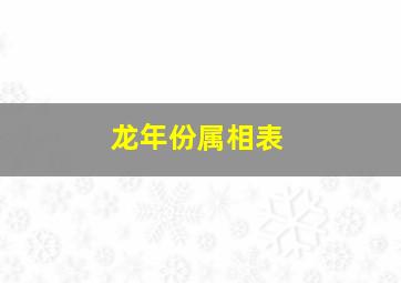 龙年份属相表