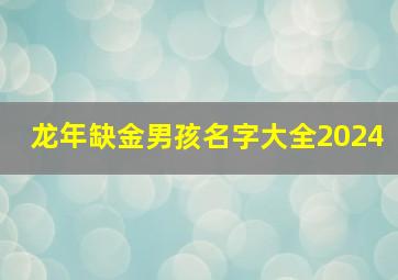 龙年缺金男孩名字大全2024