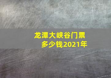 龙潭大峡谷门票多少钱2021年