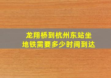 龙翔桥到杭州东站坐地铁需要多少时间到达