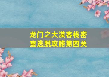 龙门之大漠客栈密室逃脱攻略第四关