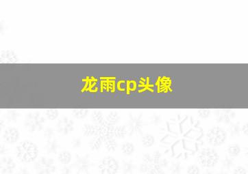 龙雨cp头像