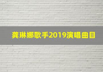 龚琳娜歌手2019演唱曲目