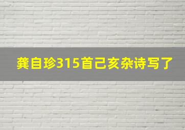 龚自珍315首己亥杂诗写了