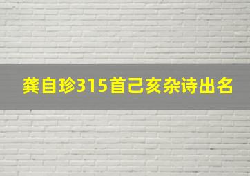 龚自珍315首己亥杂诗出名