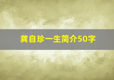 龚自珍一生简介50字