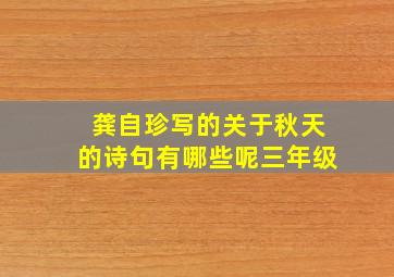 龚自珍写的关于秋天的诗句有哪些呢三年级