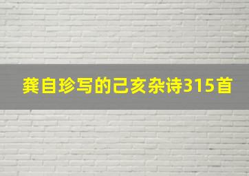 龚自珍写的己亥杂诗315首