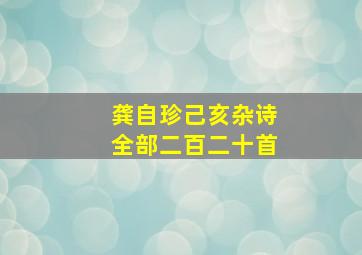 龚自珍己亥杂诗全部二百二十首