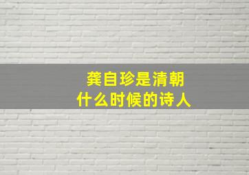 龚自珍是清朝什么时候的诗人