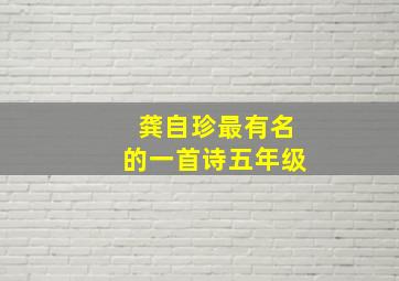 龚自珍最有名的一首诗五年级