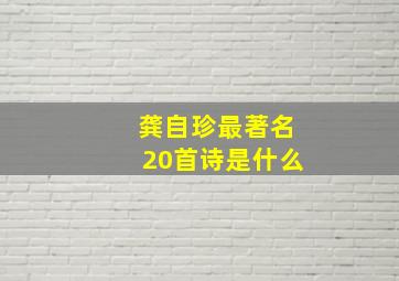 龚自珍最著名20首诗是什么