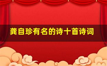 龚自珍有名的诗十首诗词