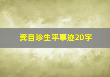 龚自珍生平事迹20字