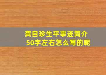 龚自珍生平事迹简介50字左右怎么写的呢