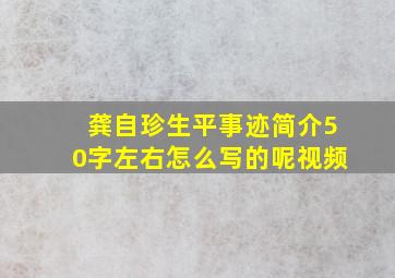 龚自珍生平事迹简介50字左右怎么写的呢视频