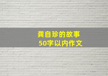 龚自珍的故事50字以内作文