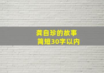 龚自珍的故事简短30字以内