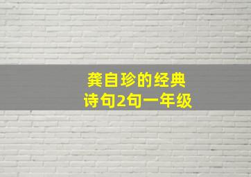 龚自珍的经典诗句2句一年级