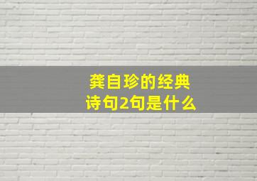 龚自珍的经典诗句2句是什么