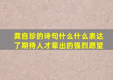 龚自珍的诗句什么什么表达了期待人才辈出的强烈愿望