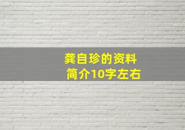 龚自珍的资料简介10字左右