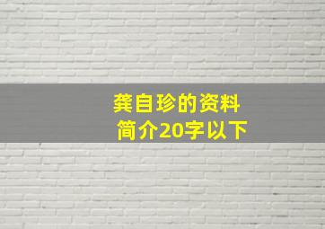 龚自珍的资料简介20字以下