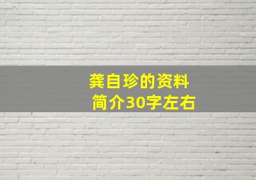 龚自珍的资料简介30字左右