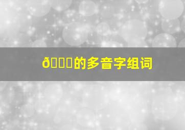 🐔的多音字组词