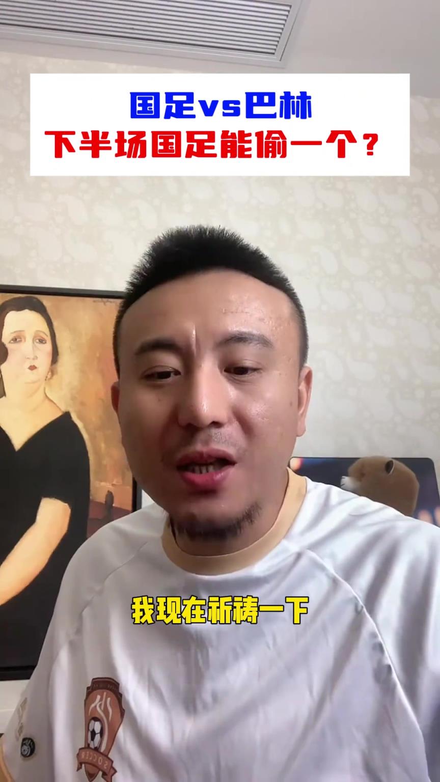 神预言！巴林小组里最菜的一个！国足下半场能偷一个吗？