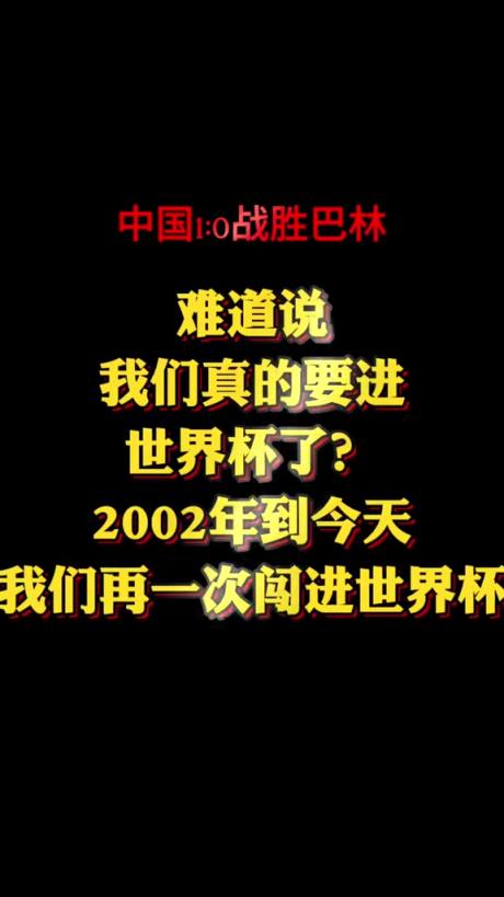 博主：难道我们又要进世界杯了吗？ 真的不敢相信！