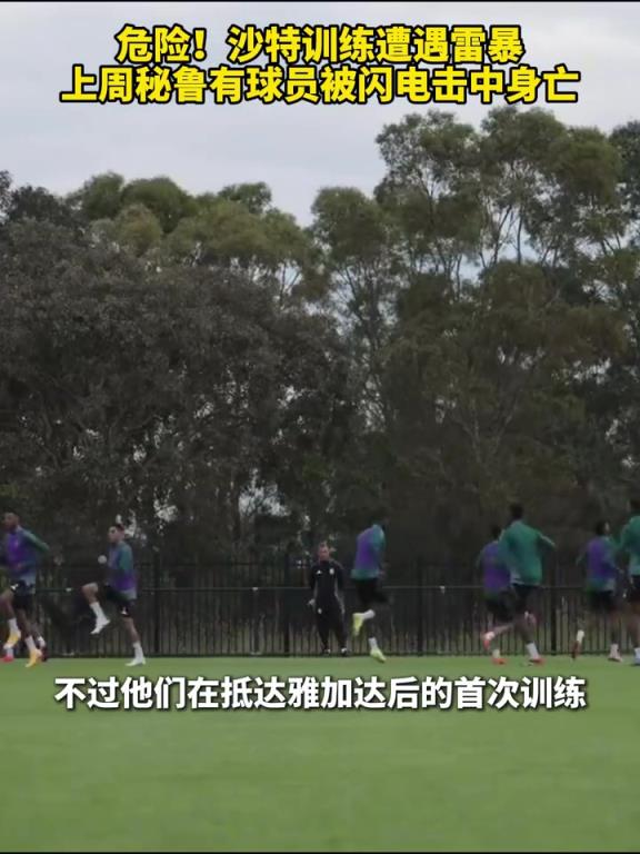 注意危险！沙特训练遭遇雷暴，上周秘鲁有球员被闪电击中身亡！