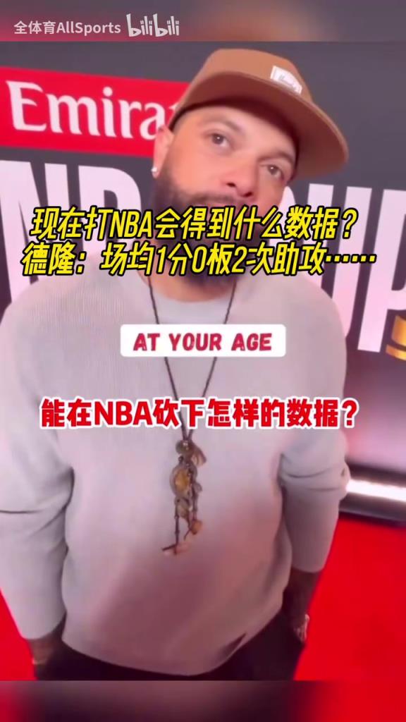 现在打NBA会得到什么数据？德隆：场均1分0板2助攻，打最后时刻！