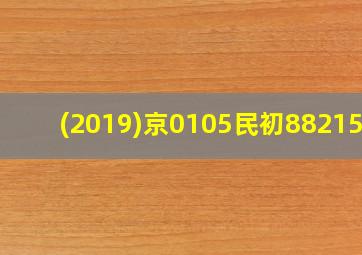 (2019)京0105民初88215号