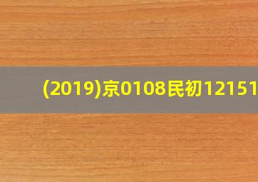 (2019)京0108民初12151号