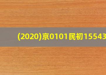 (2020)京0101民初15543号