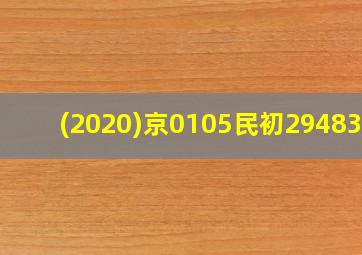 (2020)京0105民初29483号