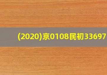 (2020)京0108民初33697号