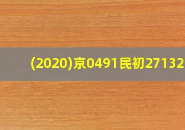 (2020)京0491民初27132号