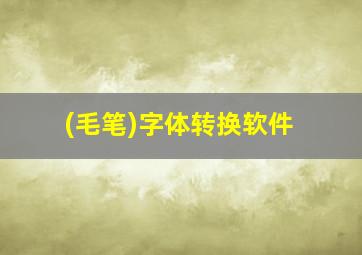 (毛笔)字体转换软件