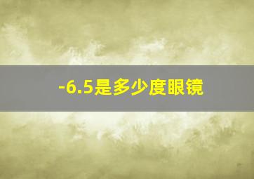 -6.5是多少度眼镜