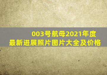 003号航母2021年度最新进展照片图片大全及价格