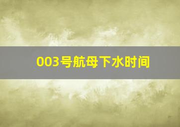 003号航母下水时间