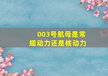 003号航母是常规动力还是核动力