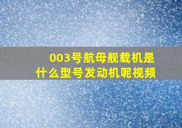 003号航母舰载机是什么型号发动机呢视频