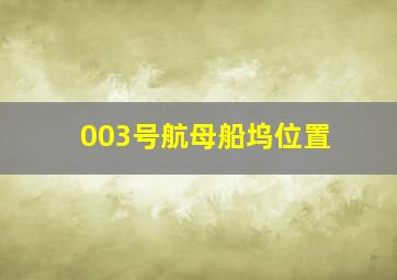 003号航母船坞位置