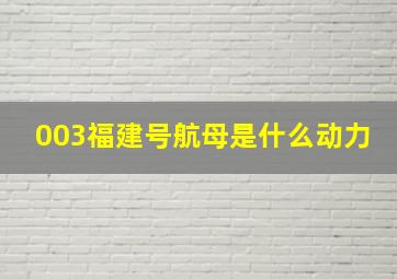 003福建号航母是什么动力