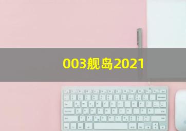 003舰岛2021