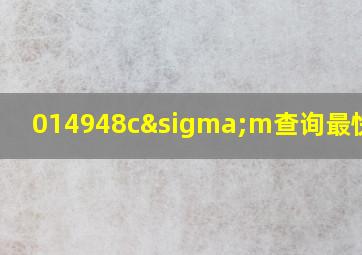 014948cσm查询最快开奖